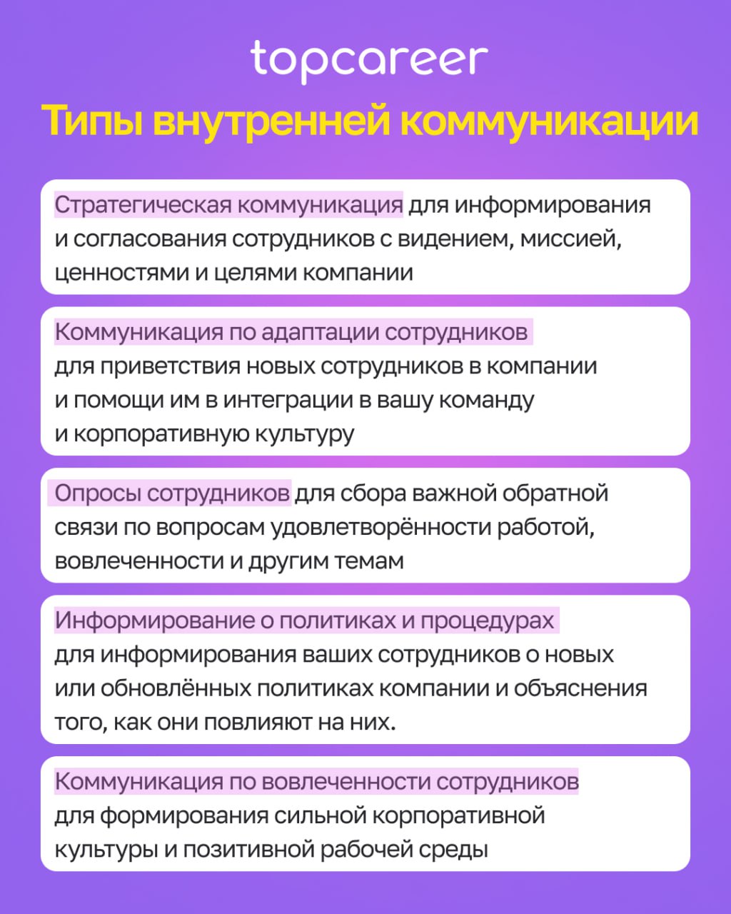 Роль внутренних коммуникаций в компании 
В мире, где почти 80% сотрудников не вовлечены или активно не вовлечены, компании с более высоким уровнем вовлеченности могут превзойти своих коллег | Сетка — социальная сеть от hh.ru