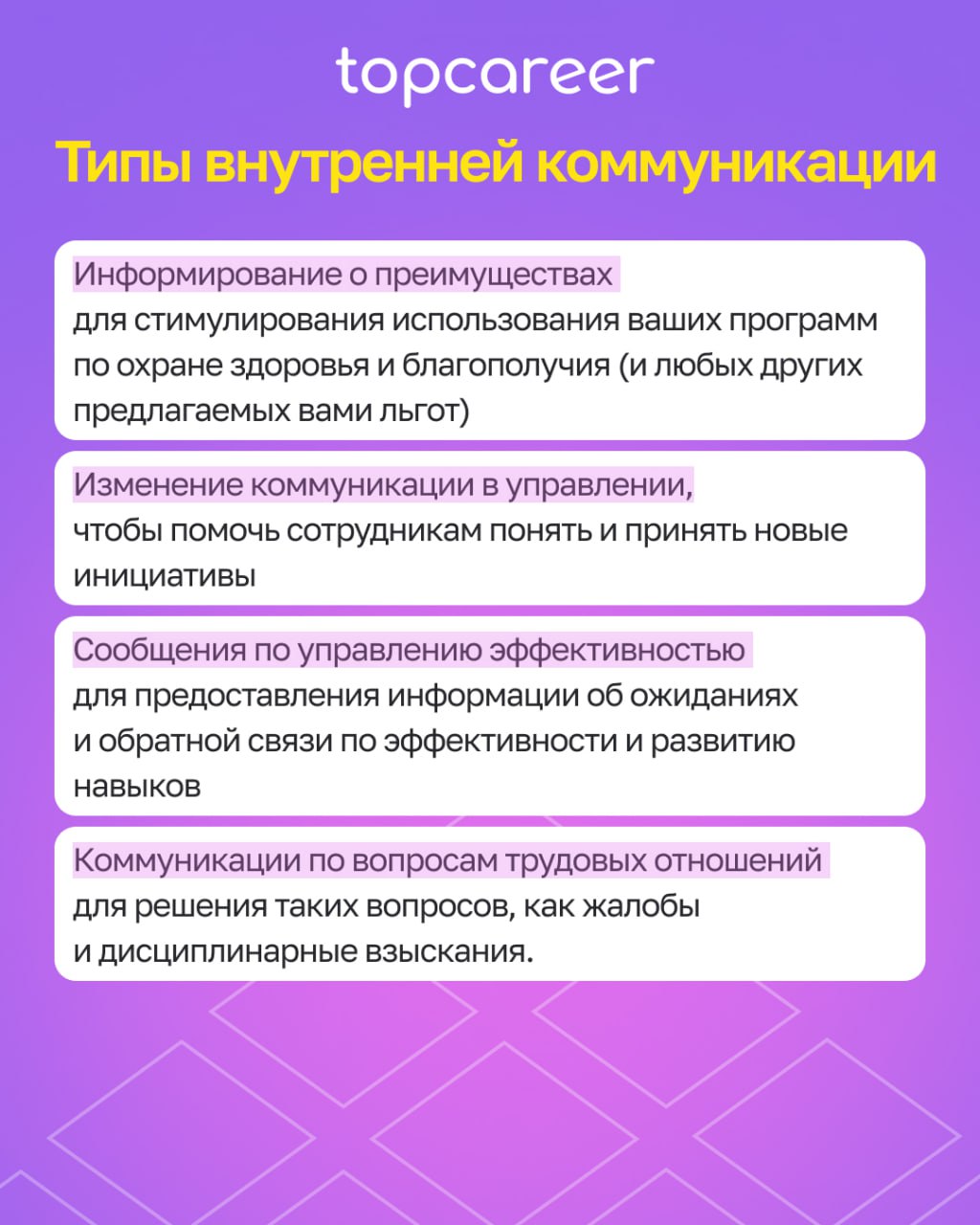 Роль внутренних коммуникаций в компании 
В мире, где почти 80% сотрудников не вовлечены или активно не вовлечены, компании с более высоким уровнем вовлеченности могут превзойти своих коллег | Сетка — социальная сеть от hh.ru