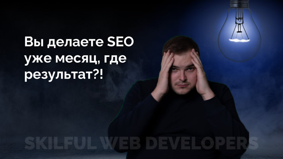 Рубрика #больсеошника: СЕО — это инвестиция, а не волшебная таблетка! 🚀
Начнём с одной из самых больших проблем в моей работе: клиенты часто не понимают, что СЕО — это не про быстрый результат | Сетка — социальная сеть от hh.ru