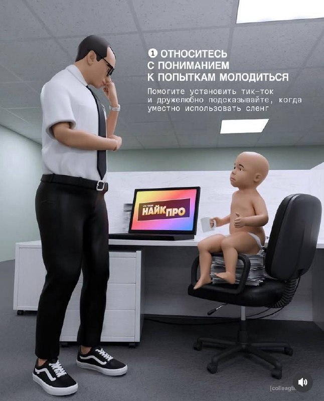 Пу пу пу… Люди, вы что, крейзи?
Создали инструкцию по работе с нами. Если в обсуждениях заменять «зумеры» на «молодежь», волосы седеют быстрее.
А еще выпуски из «Даешь молодежь» всплывают в памяти.. | Сетка — социальная сеть от hh.ru