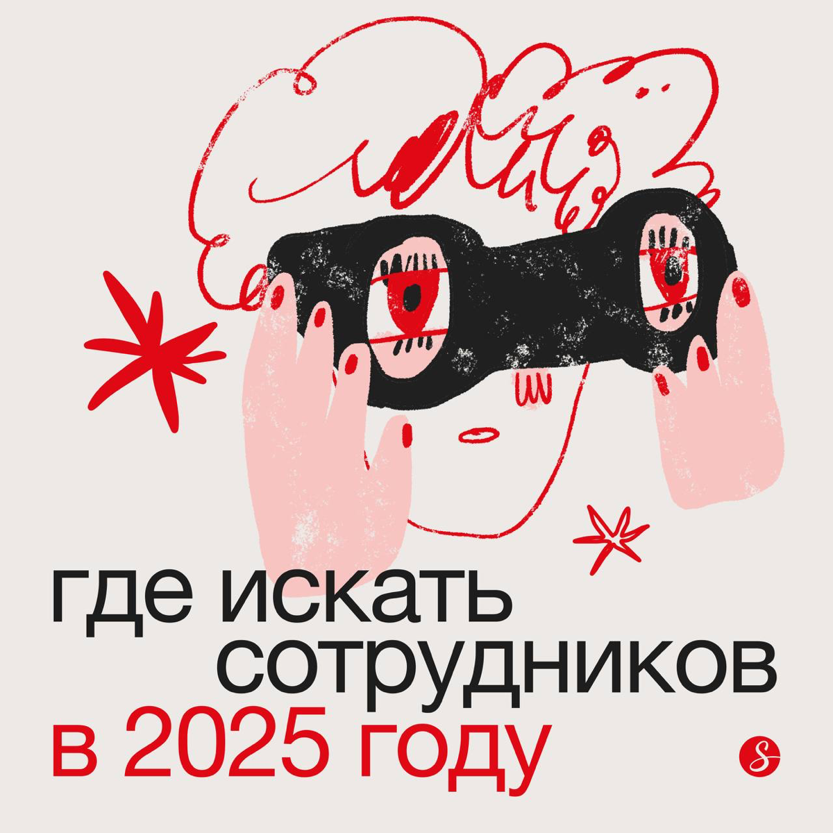 Рекрутер-2025: Дикая Охота…
…найти крутого специалиста.
Для каждой сферы бизнеса работают разные каналы поиска сотрудников | Сетка — социальная сеть от hh.ru