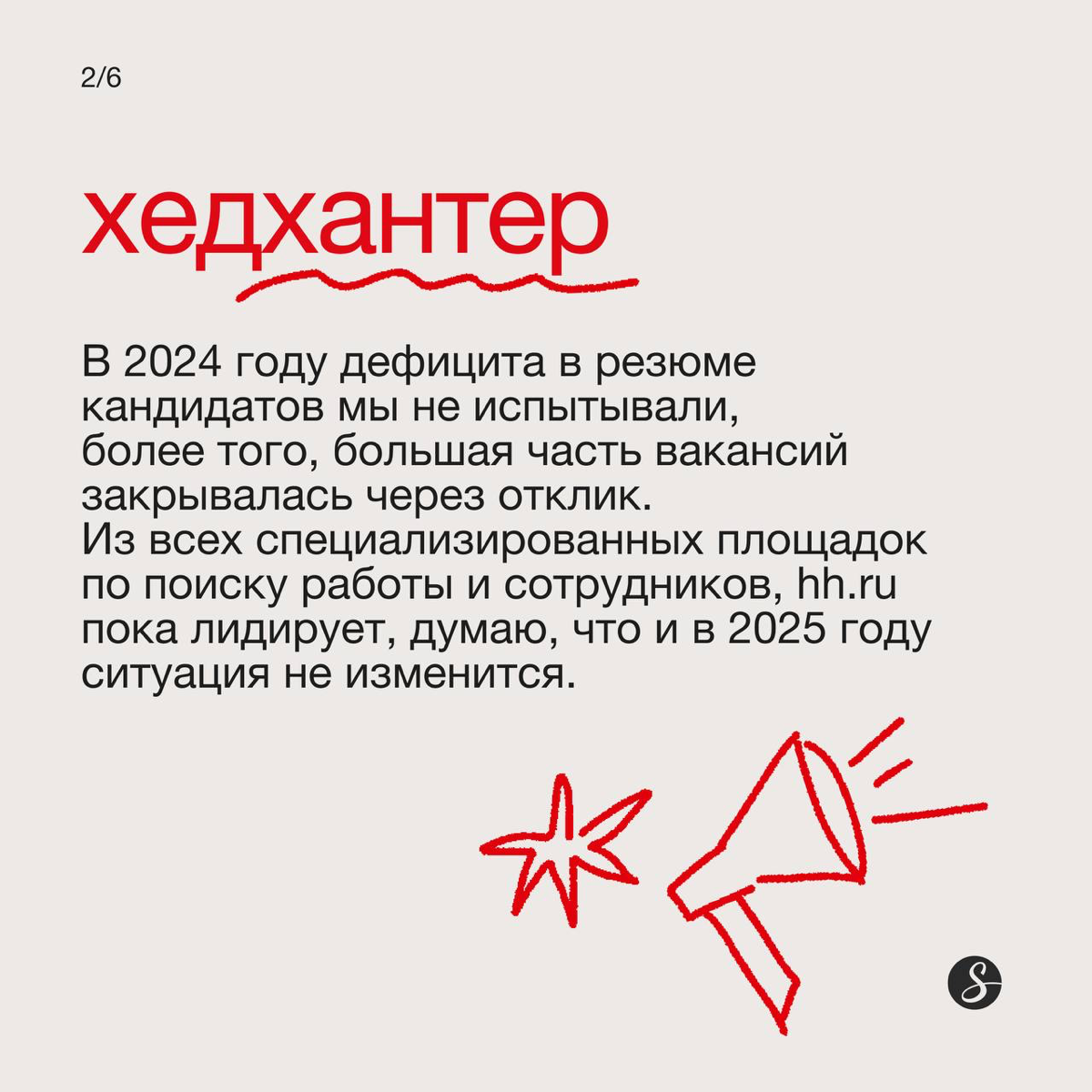Рекрутер-2025: Дикая Охота…
…найти крутого специалиста.
Для каждой сферы бизнеса работают разные каналы поиска сотрудников | Сетка — социальная сеть от hh.ru