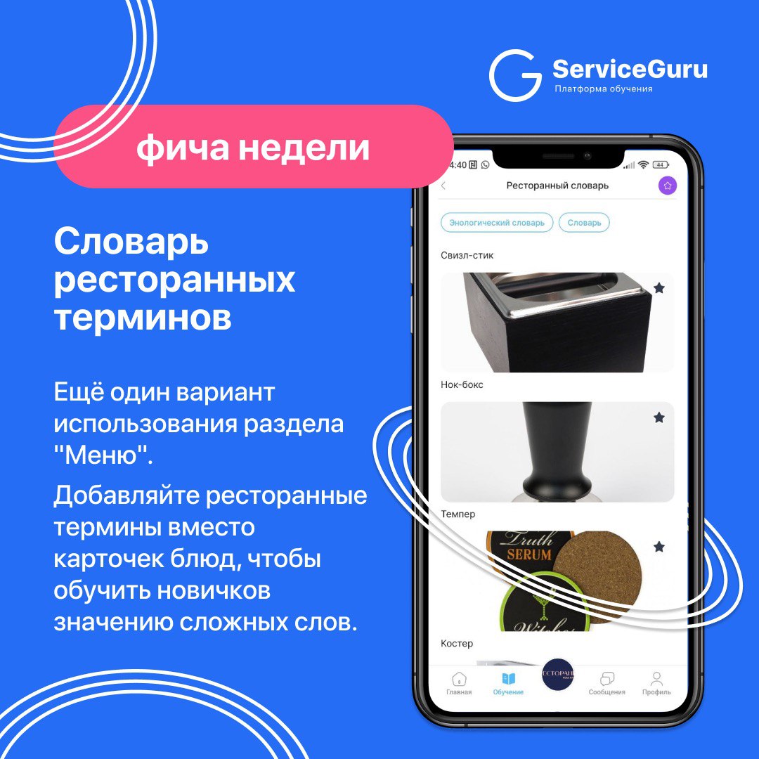 Фича недели: Словарь ресторанных терминов 💙
Мы уже несколько раз рассказывали, что функционал Меню в ServiceGuru можно использовать не только как хранилище ассортимента блюд и напитков | Сетка — социальная сеть от hh.ru