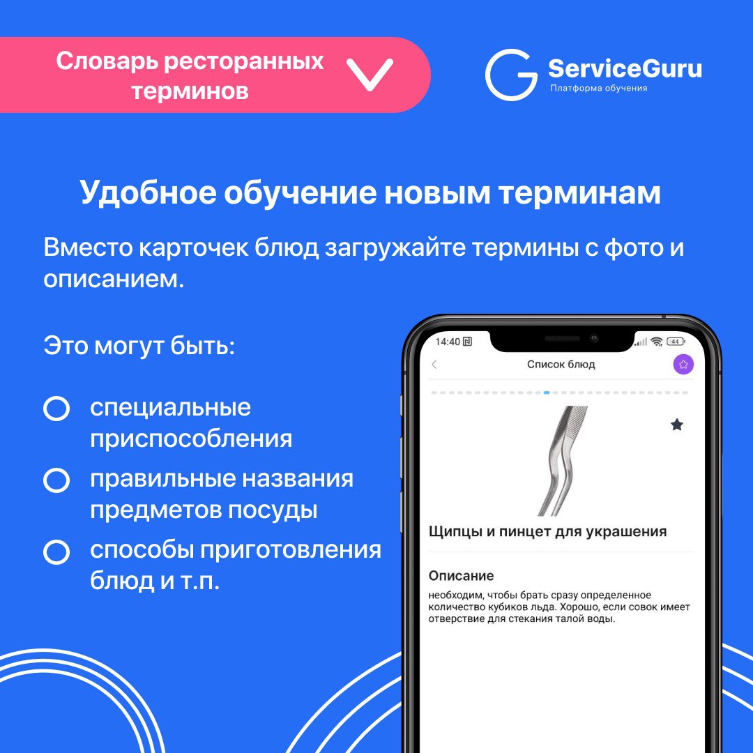 Фича недели: Словарь ресторанных терминов 💙
Мы уже несколько раз рассказывали, что функционал Меню в ServiceGuru можно использовать не только как хранилище ассортимента блюд и напитков | Сетка — социальная сеть от hh.ru