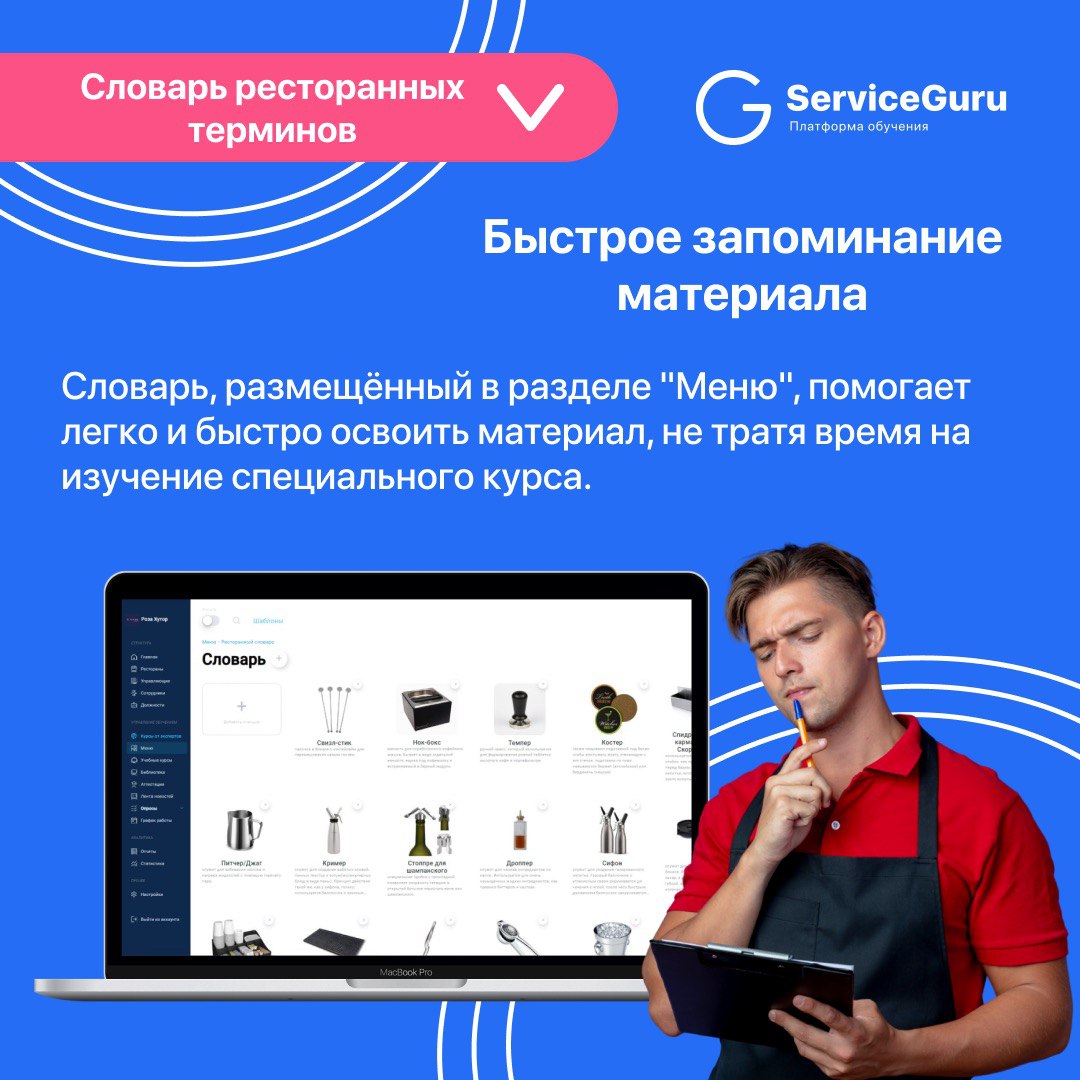Фича недели: Словарь ресторанных терминов 💙
Мы уже несколько раз рассказывали, что функционал Меню в ServiceGuru можно использовать не только как хранилище ассортимента блюд и напитков | Сетка — социальная сеть от hh.ru