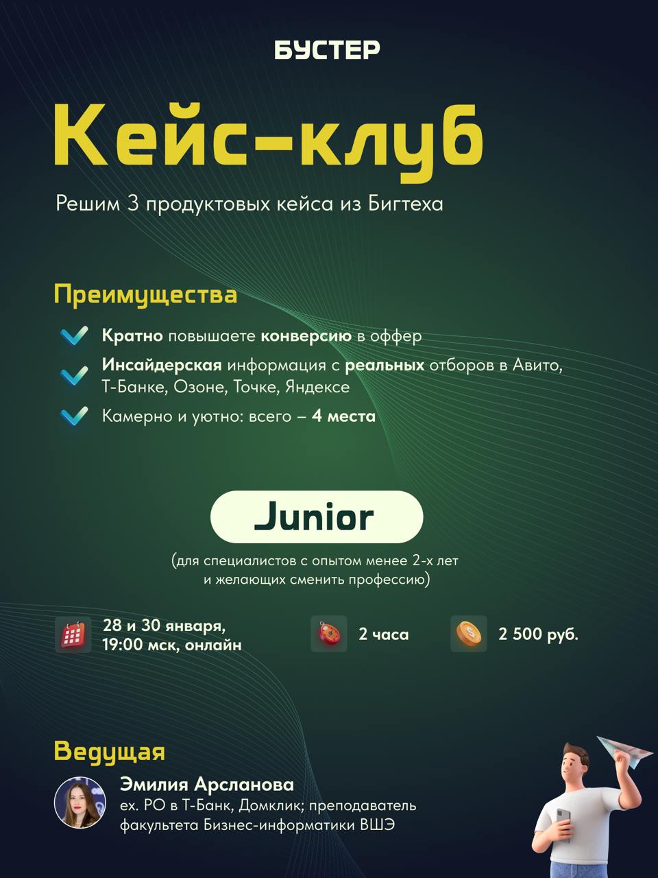 Кейс-клуб возвращается!
Я с отличной новостью: стартует новый набор в кейс-клуб в группу Junior на 28 и 30 января | Сетка — социальная сеть от hh.ru