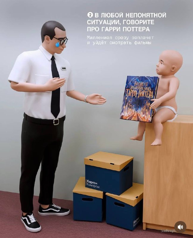 Ор: в сети опубликовали инструкцию для ЗУМЕРОВ по работе с миллениалами. Главный совет: «В любой непонятной ситуации говорите про Гарри Поттера» | Сетка — социальная сеть от hh.ru
