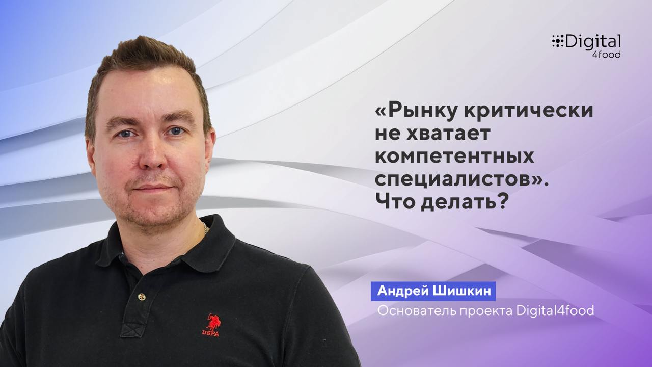Как справляться с нехваткой специалистов?
Андрей Шишкин, основатель комьюнити и центра компетенций Digital4food, рассказал как не допустить кадровый голод в компании | Сетка — социальная сеть от hh.ru