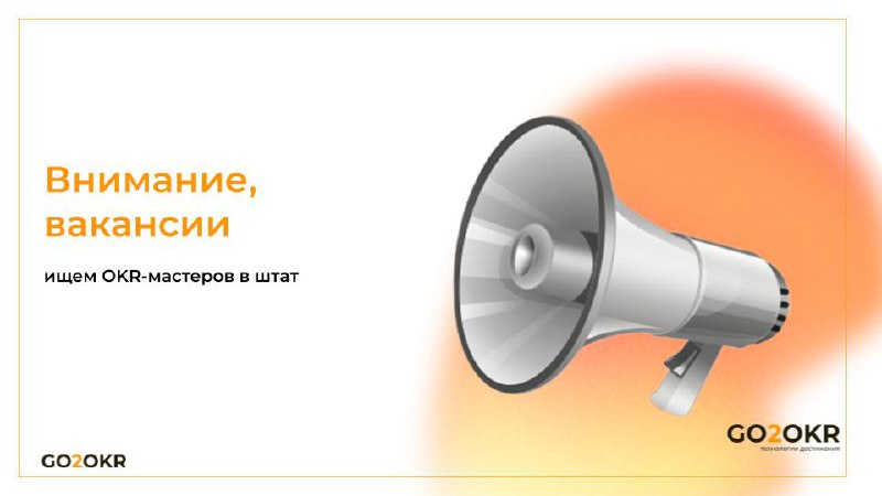 ВАКАНСИИ! Требуются OKR-мастера в штат
Запуская проекты, мы обязательно формулируем внутреннюю команду внедрения, которая продолжает с нашей поддержкой развивать практику OKR в компании | Сетка — социальная сеть от hh.ru