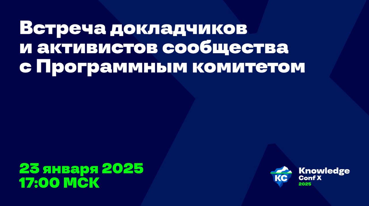 Уже через шесть часов встреча программного комитета Knowledge Conf X 2025 с докладчиками!🔥
➡️Когда - 23 января
➡️Во сколько - 17:00
➡️Где - онлайн в Zoom
➡️Для кого - для всех, кто хочет выступить на ... | Сетка — социальная сеть от hh.ru