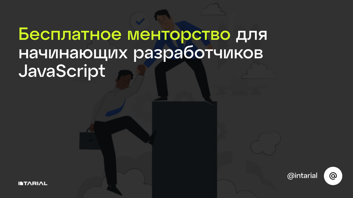 Бесплатный ментор для начинающих разработчиков JavaScript | Сетка — социальная сеть от hh.ru