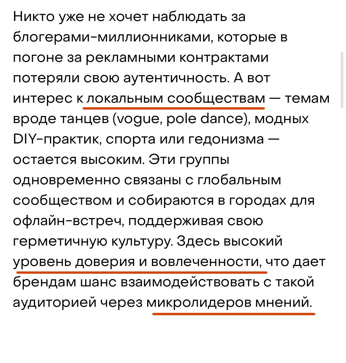 Термин «массовый потребитель» уходит, нужно работать с микроплеменами
Встретила интересный материал о том, как локальные сообщества помогают продвижению бренда | Сетка — социальная сеть от hh.ru