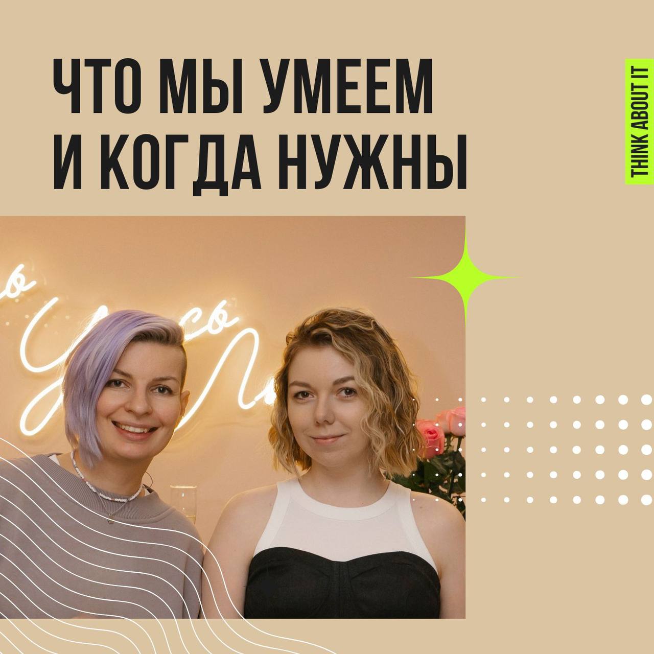 Привет! Мы — агентство креативного баддинга Think About It.Мы помогаем командам проводить мозговые штурмы, стратегические и креативные сессии | Сетка — социальная сеть от hh.ru