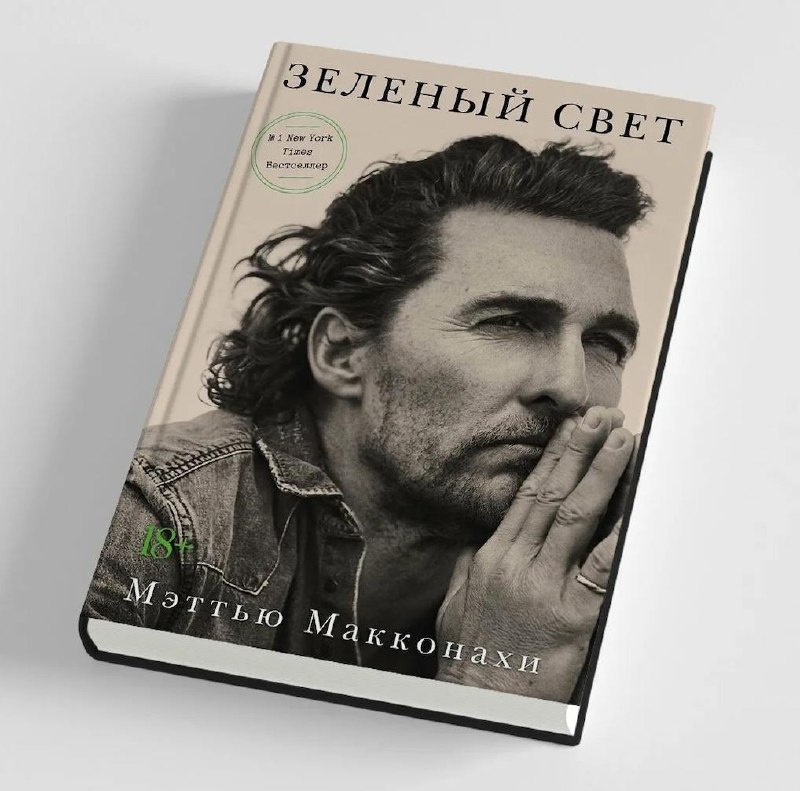 #чтопочитать
Зеленый свет. Мэттью Макконахи
Как заявляет сам МакКонахи, это не мемуары в классическом понимании. Это, скорее, назидательная беседа с примерами из его собственной жизни | Сетка — социальная сеть от hh.ru