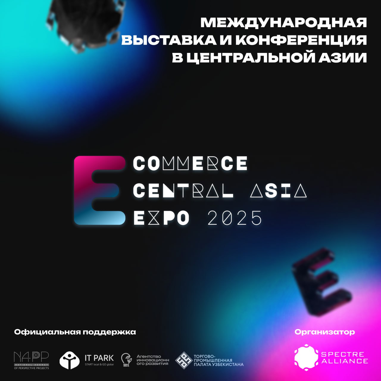 🎯 E-commerce Central Asia Expo 2025 — ваша возможность завоевать Центральную Азию!
E-commerce Central Asia Expo 2025 приглашают вас принять участие в крупнейшем событии года для e-commerce | Сетка — социальная сеть от hh.ru