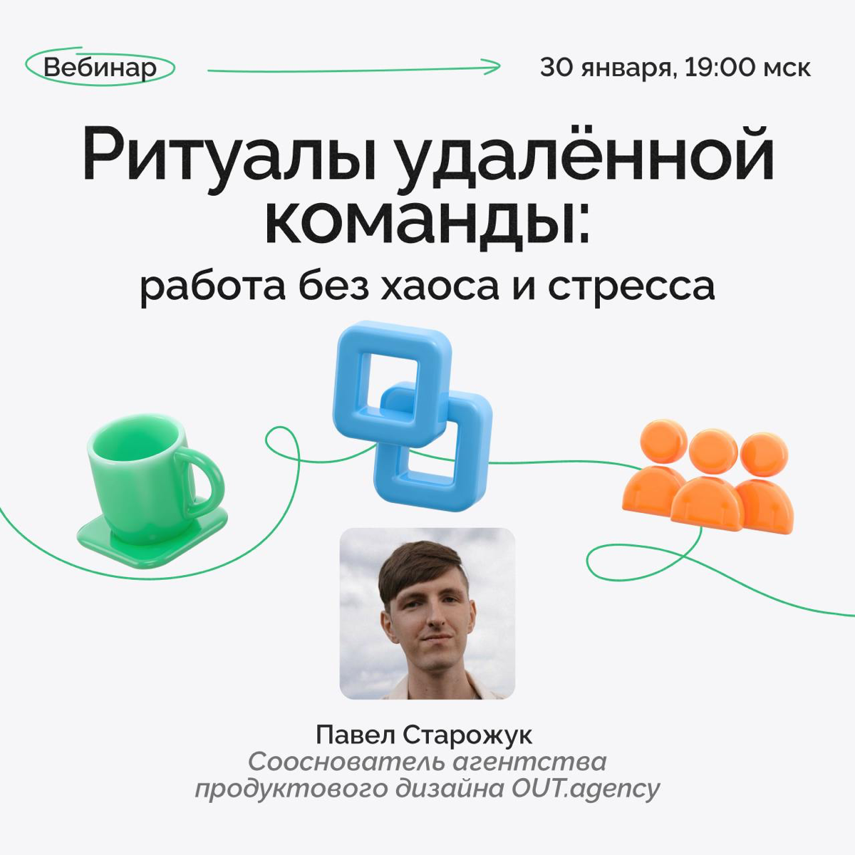 Вебинар 30 января: «Ритуалы удалённой команды» | Сетка — социальная сеть от hh.ru