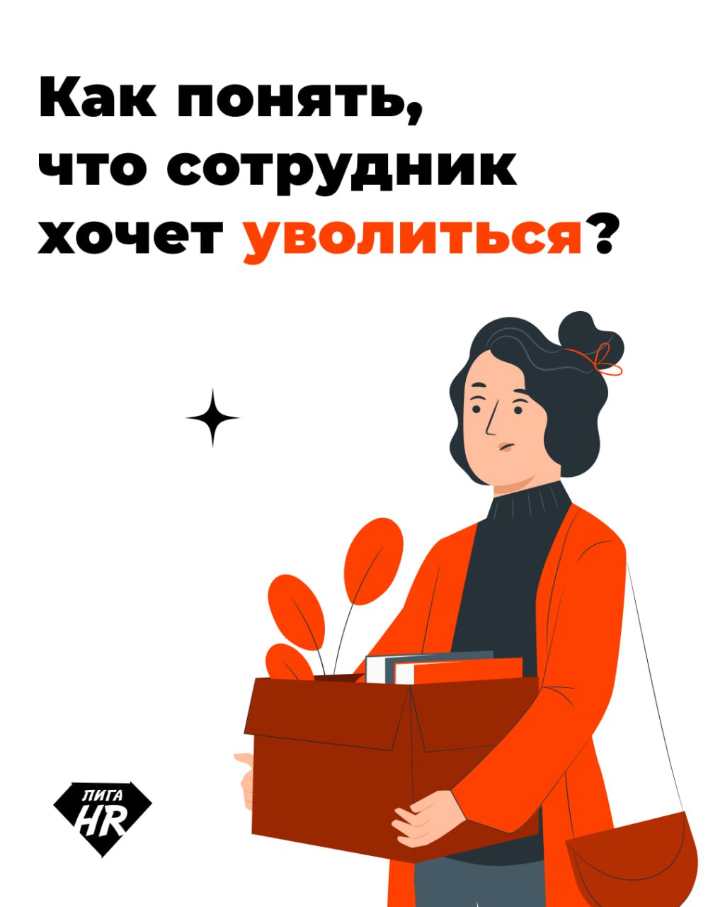 Как понять, что сотрудник хочет уволиться?🚪
🚩 Отсутствие вовлечённости и снижение качества работы
· Безынициативность при выполнении задач
· Отказ от участия в корпоративных мероприятиях
· Снижение ин... | Сетка — социальная сеть от hh.ru