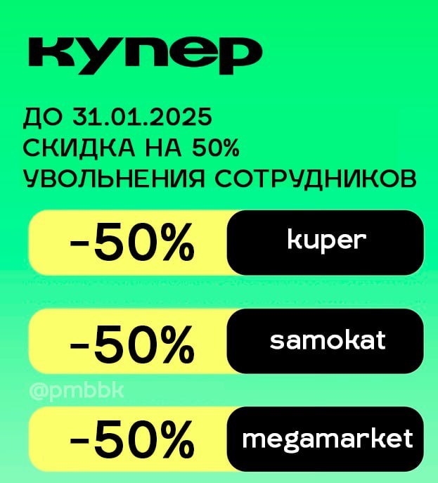 📢 Массовые сокращения до 50% в структурах Сбера, обвинения удалёнщиков и валенки 
 
Компании "Купер", "Самокат", "МегаМаркет" и "СберЛогистика", входящие в структуру EcomTech, 75% которой принадлежит ... | Сетка — социальная сеть от hh.ru