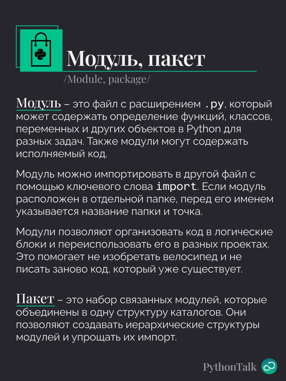 Модули, пакеты и библиотеки в Python
#термин |⚡️ Забустить канал  🚀 | Сетка — социальная сеть от hh.ru