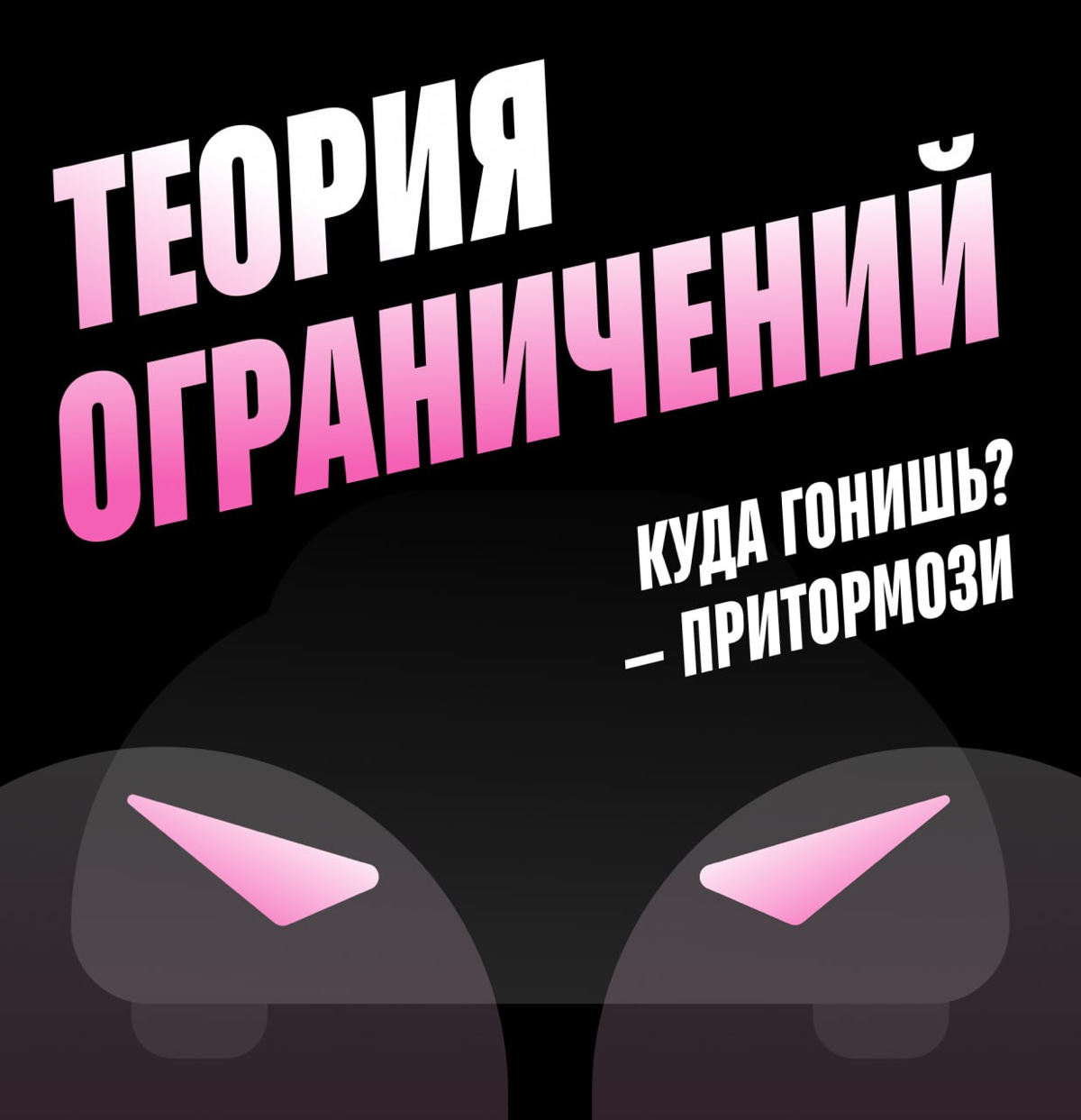 Теория ограничений как аргумент не пилить новые фичи
Смысл в том, чтобы рассматривать проект как линию производства | Сетка — социальная сеть от hh.ru