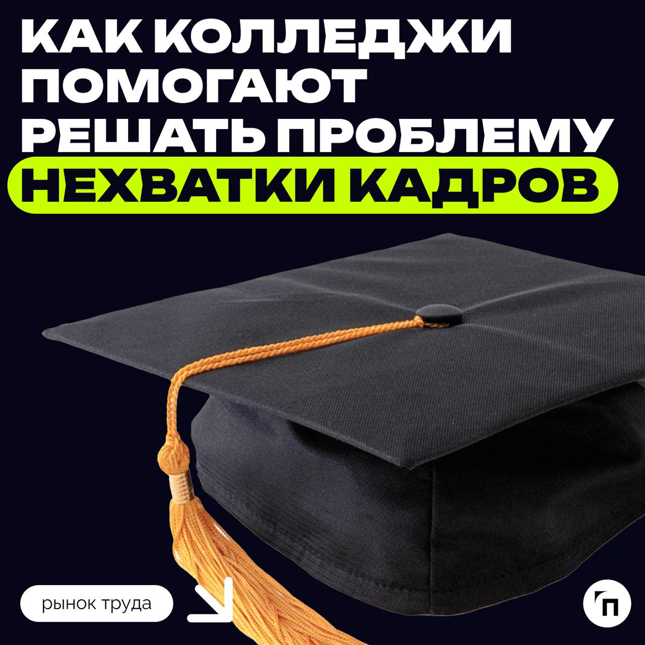 ❇️ Как колледжи помогают решать проблему нехватки кадров
Москва делает ставку на молодежь в решении кадровых задач экономики города | Сетка — социальная сеть от hh.ru