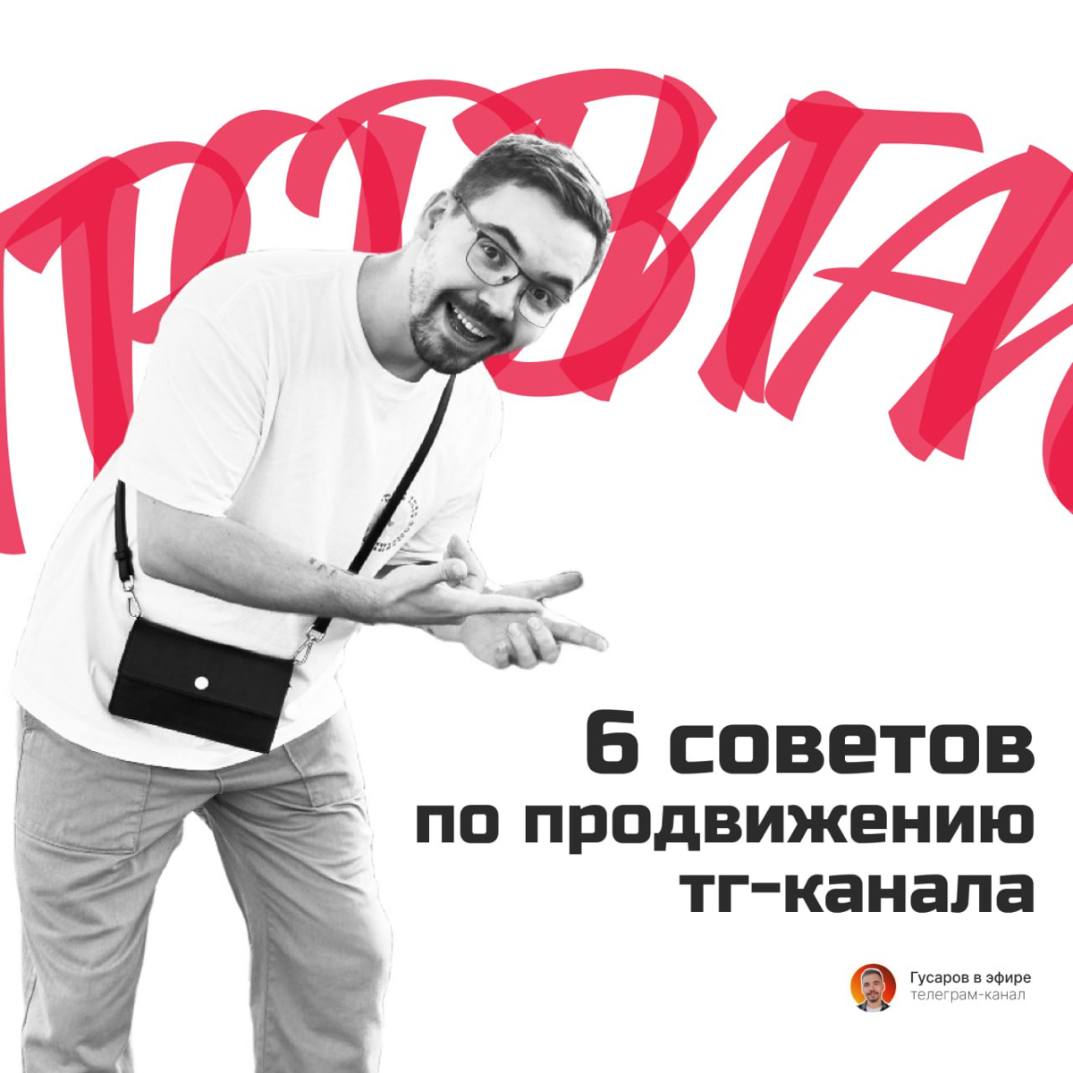 6 базовых советов по продвижению канала в телеграм.
Кидайте свои варианты в комментариях :) | Сетка — социальная сеть от hh.ru