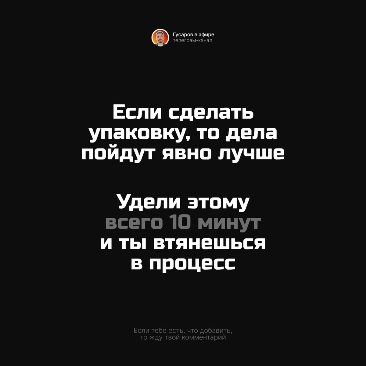 6 базовых советов по продвижению канала в телеграм.
Кидайте свои варианты в комментариях :) | Сетка — социальная сеть от hh.ru