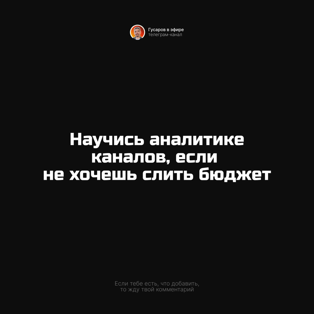 6 базовых советов по продвижению канала в телеграм.
Кидайте свои варианты в комментариях :) | Сетка — социальная сеть от hh.ru