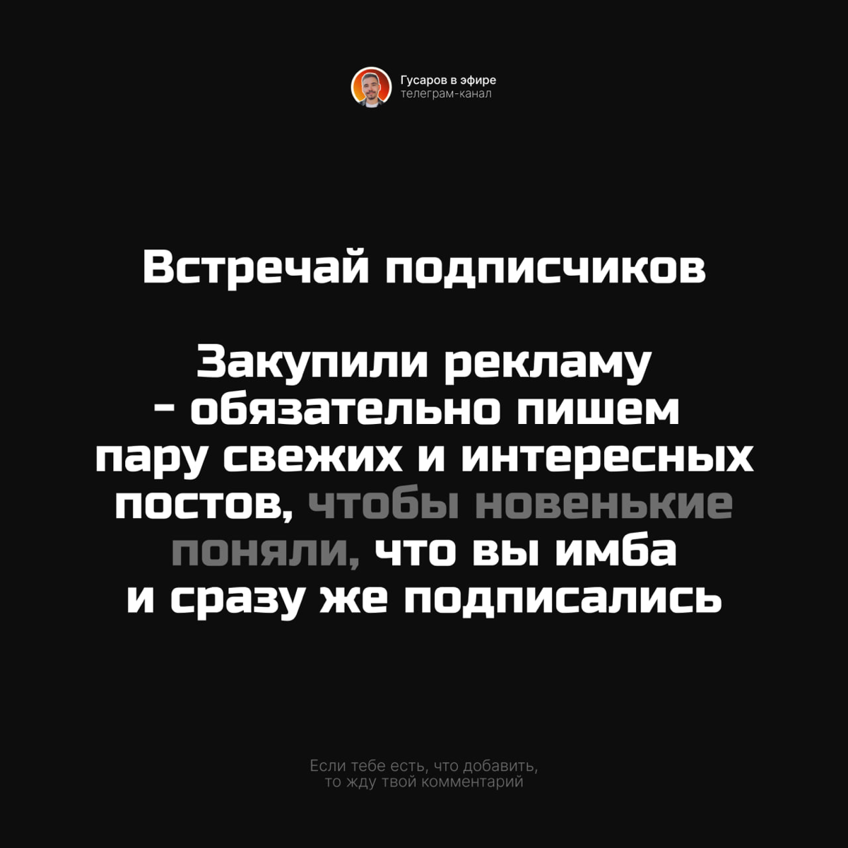6 базовых советов по продвижению канала в телеграм.
Кидайте свои варианты в комментариях :) | Сетка — социальная сеть от hh.ru