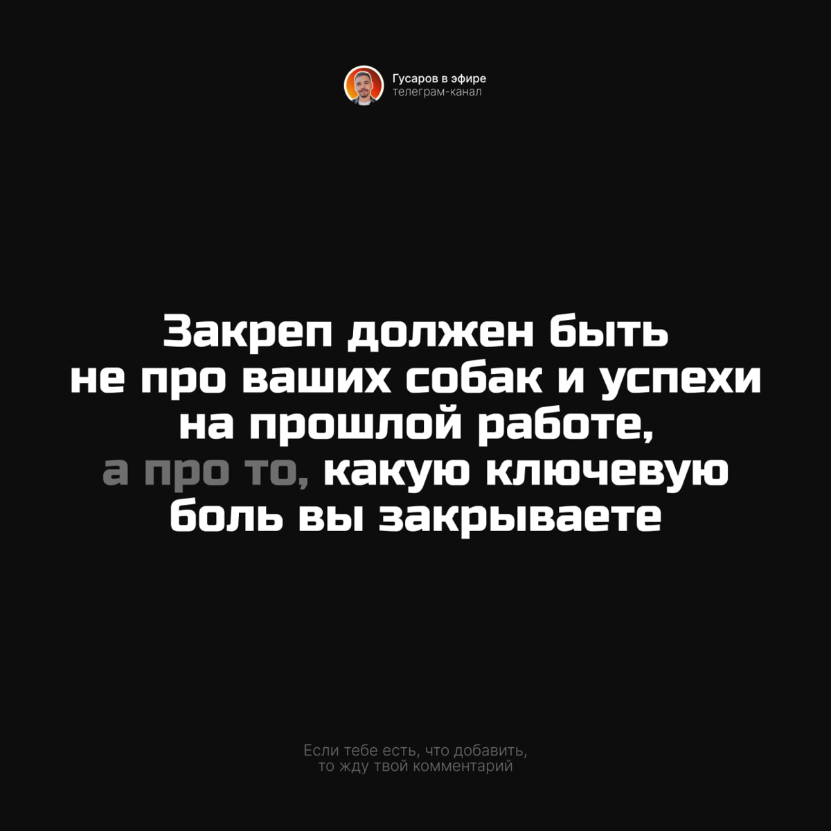 6 базовых советов по продвижению канала в телеграм.
Кидайте свои варианты в комментариях :) | Сетка — социальная сеть от hh.ru