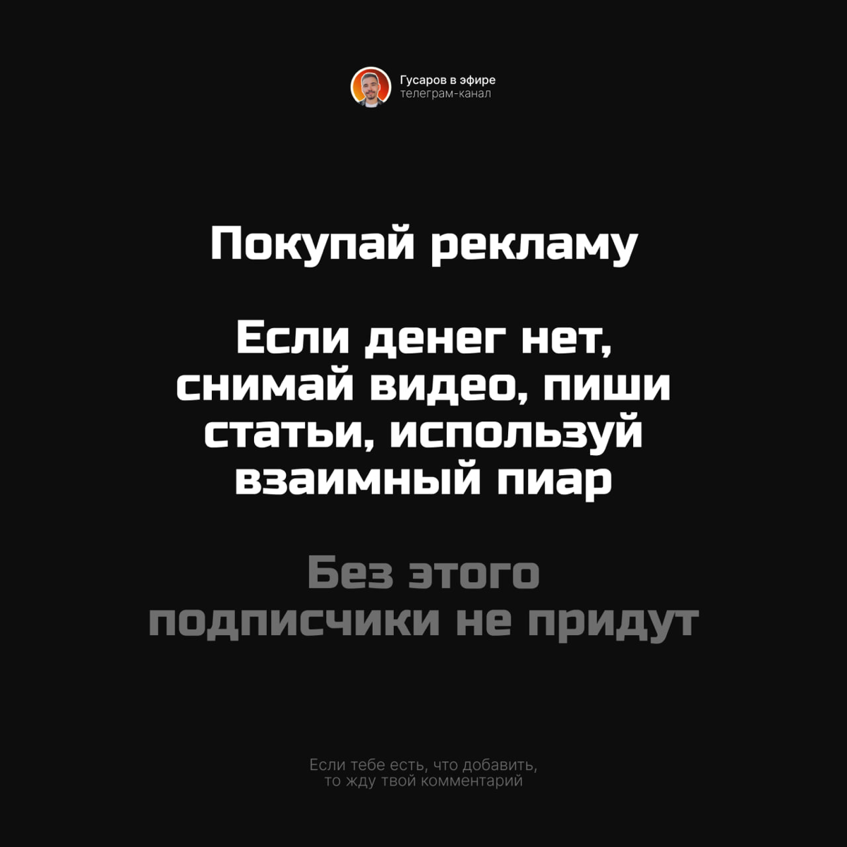 6 базовых советов по продвижению канала в телеграм.
Кидайте свои варианты в комментариях :) | Сетка — социальная сеть от hh.ru