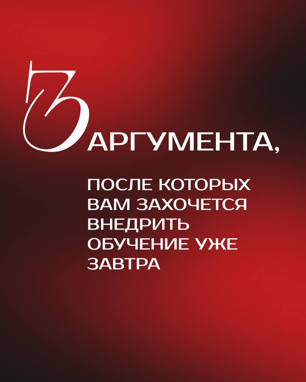 🤔 А что, если ваша команда завтра начнет работать быстрее, эффективнее и с огоньком в глазах?
Звучит как фантастика? Однако мы собрали 3 аргумента, почему обучение — это именно то, что нужно вам уже с... | Сетка — социальная сеть от hh.ru