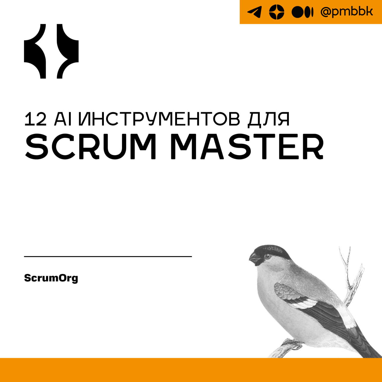 📱 12 AI инструментов для Scrum Master
Количество походов работы по Scrum увеличилось с появлением ИИ. Итак, мы увидим новое поколение Scrum Master'ов, работающих на основе ИИ | Сетка — социальная сеть от hh.ru