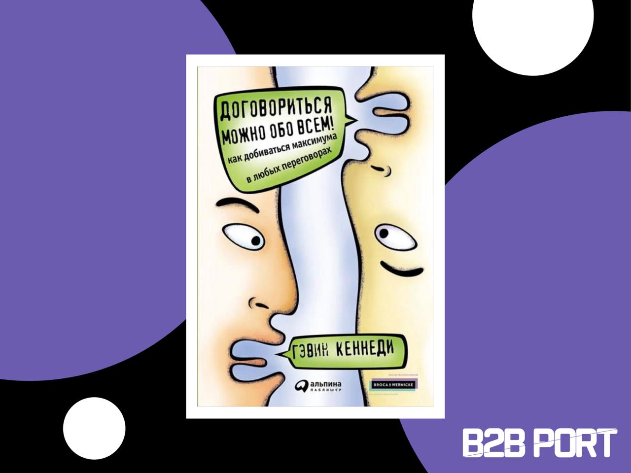 🔥 Как достичь успеха в переговорах?
«Договориться можно обо всем! Как добиваться максимума в любых переговорах» Гэвина Кеннеди — настольная книга по искусству переговоров Егора Москвина директора по д... | Сетка — социальная сеть от hh.ru