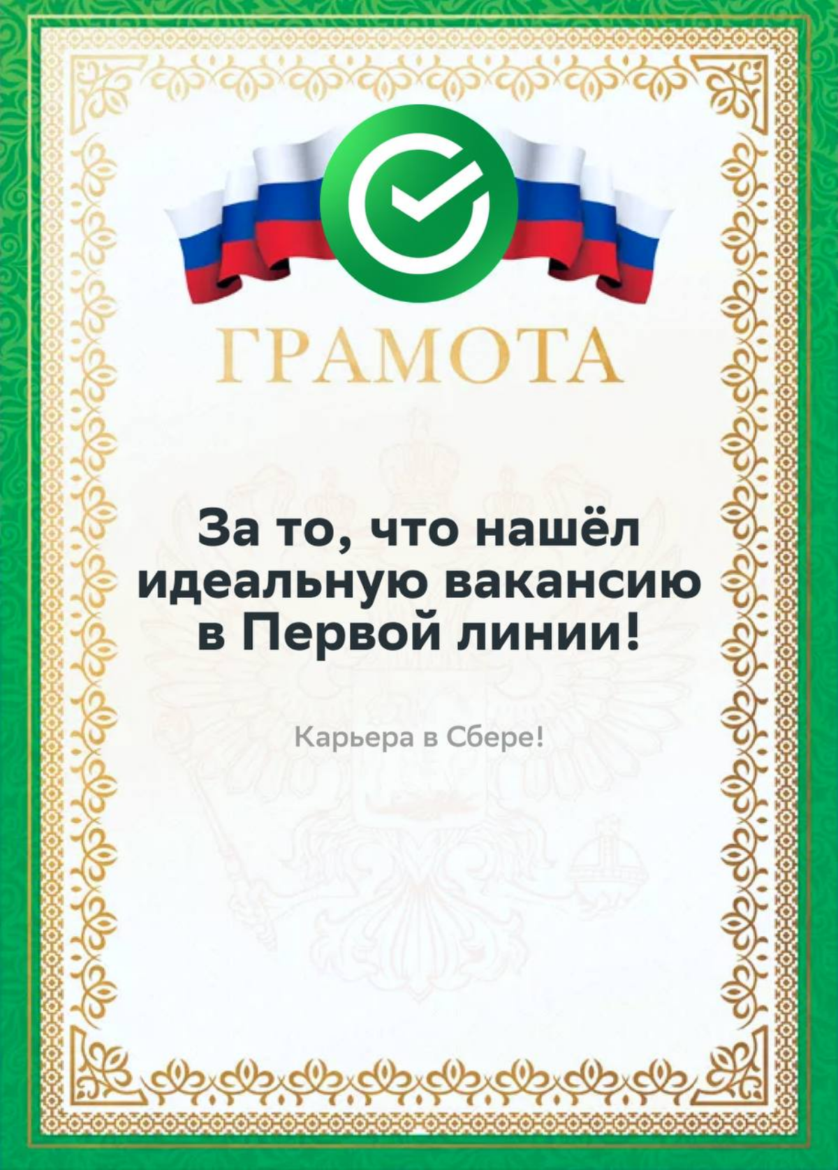 Когда отправишь отклик, получишь главную награду — исполнение карьерных желаний и работу мечты!
Делись грамотой и идеальными вакансиями с друзьями, а резюме оставляй по ссылке:
• Менеджер по работе с ... | Сетка — социальная сеть от hh.ru
