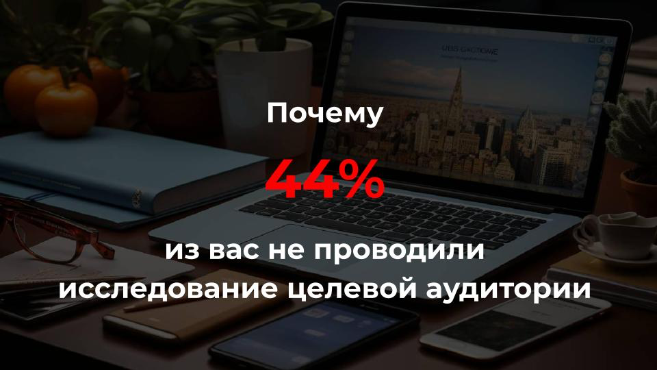По результатам проведенного мною исследования, 44% предпринимателей не проводят в своей компании кастдевы | Сетка — социальная сеть от hh.ru