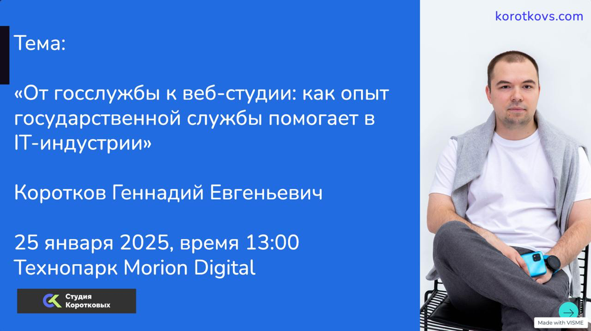#Skill
Ребят!
Напоминаю, что в эту субботу в 13:00 в Морион Диджитал я выступаю с темой:
"От госслужбы к веб-студии: как опыт государственной службы помогает в IT-индустрии"
На встрече мы обсудим след... | Сетка — социальная сеть от hh.ru