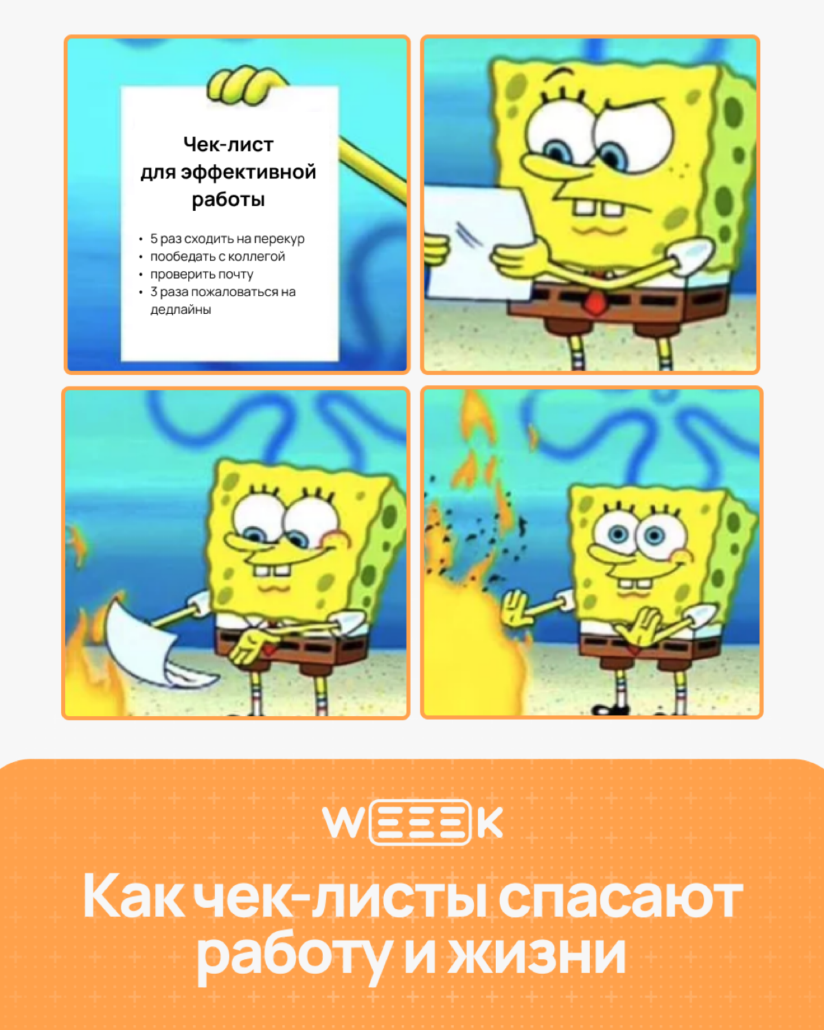 Когда дела начинают множиться, как коты у бабули, на помощь приходят чек-листы. Они спасают от хаоса, обидных ошибок и синдрома «ой, забыл». Карточки уже ждут — листай, внедряй, гордись собой | Сетка — социальная сеть от hh.ru