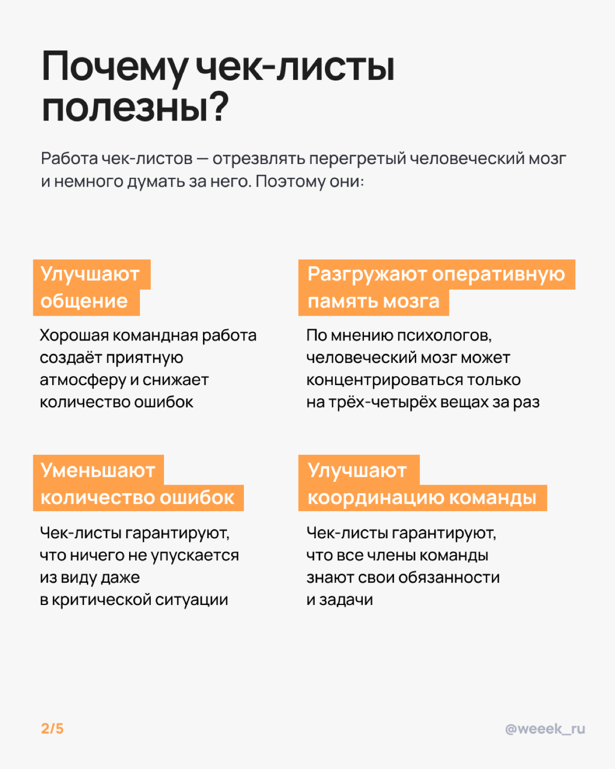 Когда дела начинают множиться, как коты у бабули, на помощь приходят чек-листы. Они спасают от хаоса, обидных ошибок и синдрома «ой, забыл». Карточки уже ждут — листай, внедряй, гордись собой | Сетка — социальная сеть от hh.ru