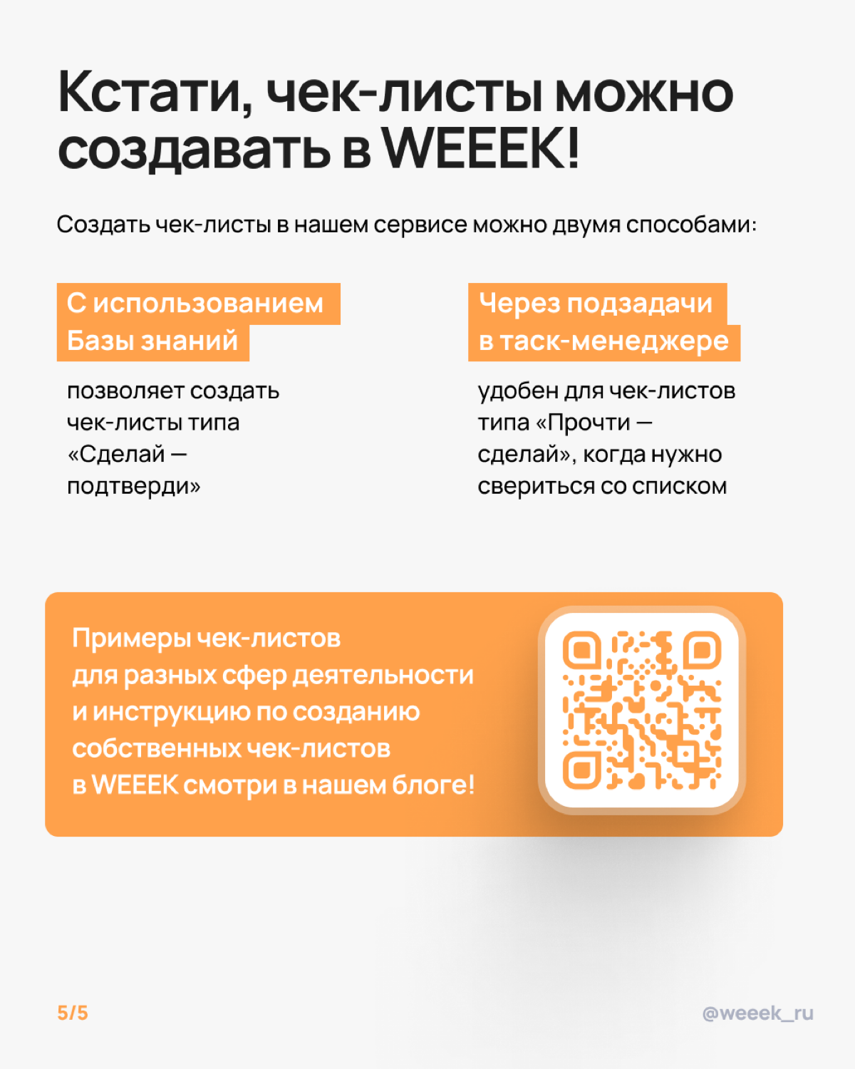 Когда дела начинают множиться, как коты у бабули, на помощь приходят чек-листы. Они спасают от хаоса, обидных ошибок и синдрома «ой, забыл». Карточки уже ждут — листай, внедряй, гордись собой | Сетка — социальная сеть от hh.ru