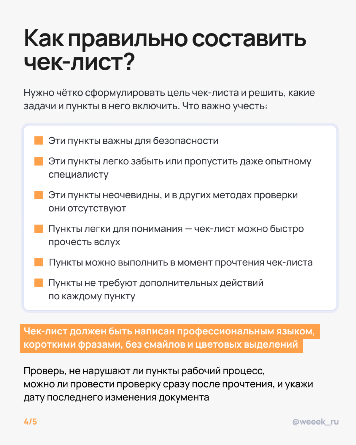 Когда дела начинают множиться, как коты у бабули, на помощь приходят чек-листы. Они спасают от хаоса, обидных ошибок и синдрома «ой, забыл». Карточки уже ждут — листай, внедряй, гордись собой | Сетка — социальная сеть от hh.ru