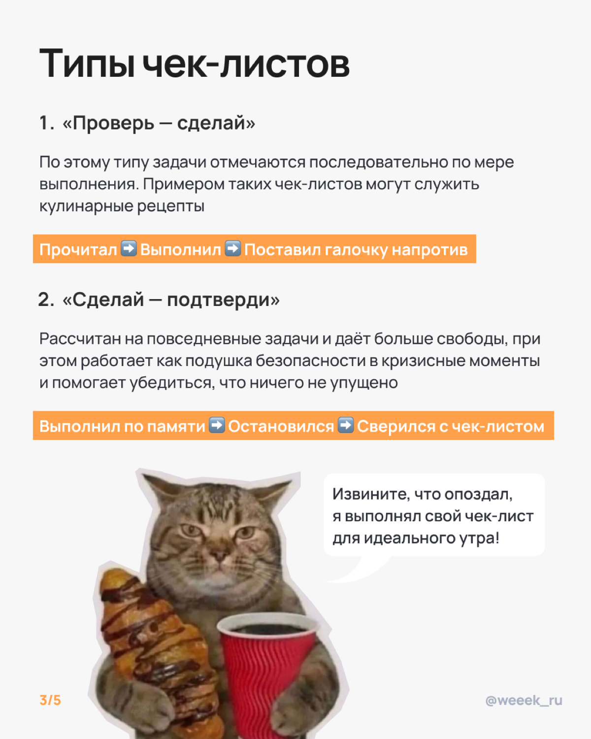 Когда дела начинают множиться, как коты у бабули, на помощь приходят чек-листы. Они спасают от хаоса, обидных ошибок и синдрома «ой, забыл». Карточки уже ждут — листай, внедряй, гордись собой | Сетка — социальная сеть от hh.ru