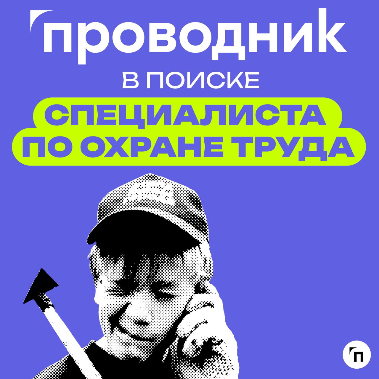 🔥 «Проводник» в поисках специалистов!
Компания ООО «Проводник» оказывает услуги для бизнеса в сфере охраны труда, экологии и техносферной безопасности | Сетка — социальная сеть от hh.ru