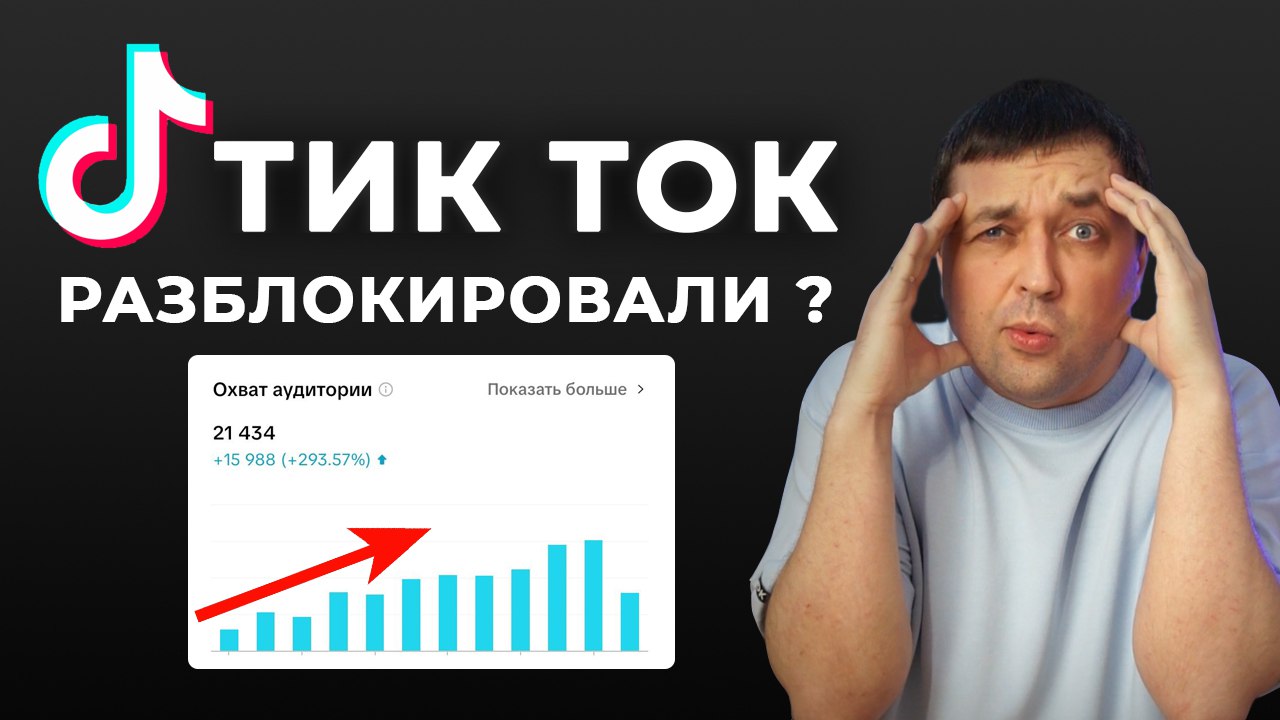 Продвижение и раскрутка в Тик Ток в России стало доступно? Как у меня получилось выложить видео в Tik Tok только с ВПН:
▶️ Реально ли сейчас продвигаться в Тик Ток?
▶️ Разблокировали ли Тик Ток в РФ
▶... | Сетка — социальная сеть от hh.ru