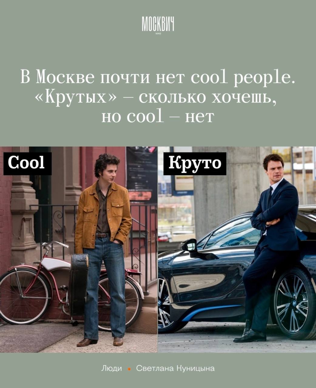 Прямо точно! Cool и Крутой - два разных понятия. У нас, в креативных индустриях, в коммуникационном бизнесе все же cool people побольше, чем в целом по стране) | Сетка — социальная сеть от hh.ru