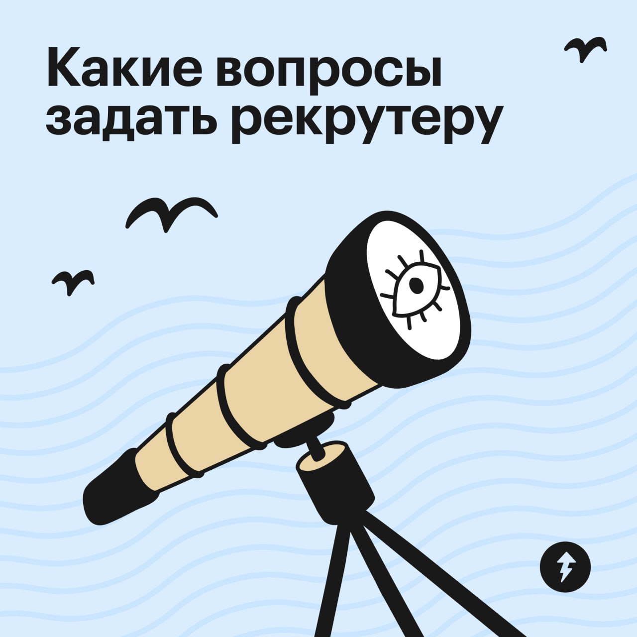 «У матросов нет вопросов»🌊
Выражение, которое лучше не произносить на собеседовании. Если только вас не спросят о том, какую крылатую фразу вам часто говорили в детстве | Сетка — социальная сеть от hh.ru