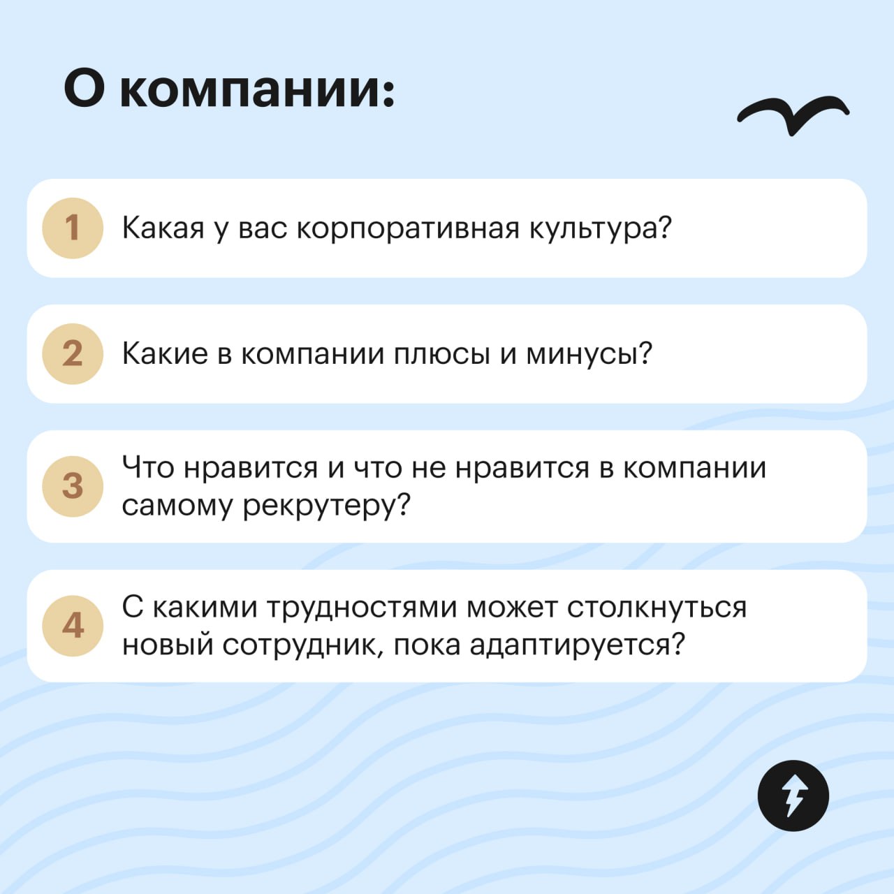 «У матросов нет вопросов»🌊
Выражение, которое лучше не произносить на собеседовании. Если только вас не спросят о том, какую крылатую фразу вам часто говорили в детстве | Сетка — социальная сеть от hh.ru