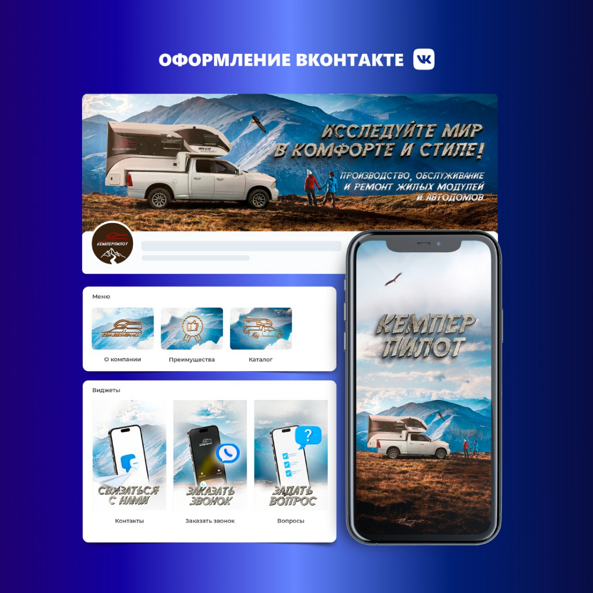 Оформление сообщества ВК для «КЕМПЕР ПИЛОТ» 📱
Компания занимается разработкой жилых модулей для пикапов | Сетка — социальная сеть от hh.ru