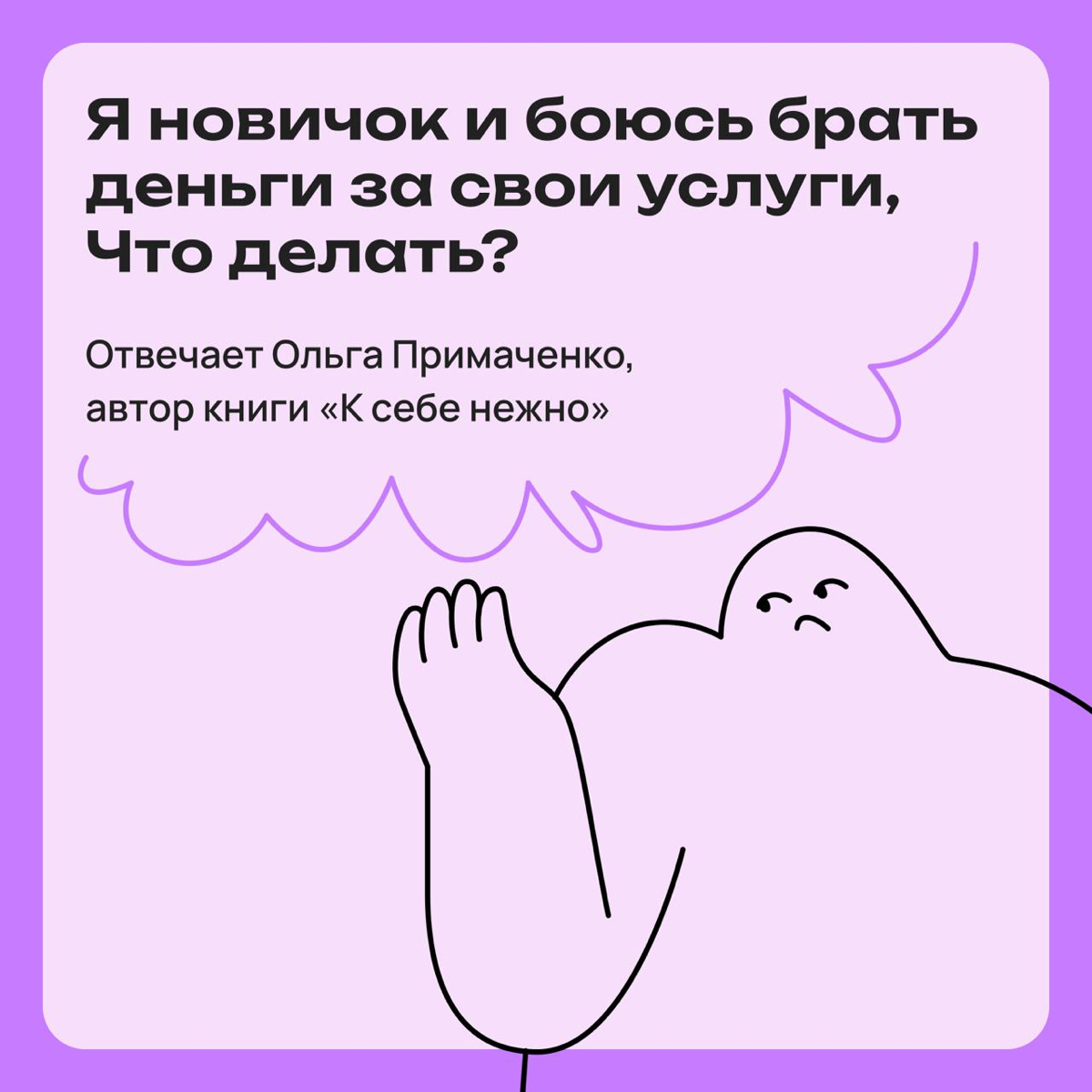 Я новичок и боюсь брать деньги за свои услуги. Что делать? | Сетка — социальная сеть от hh.ru