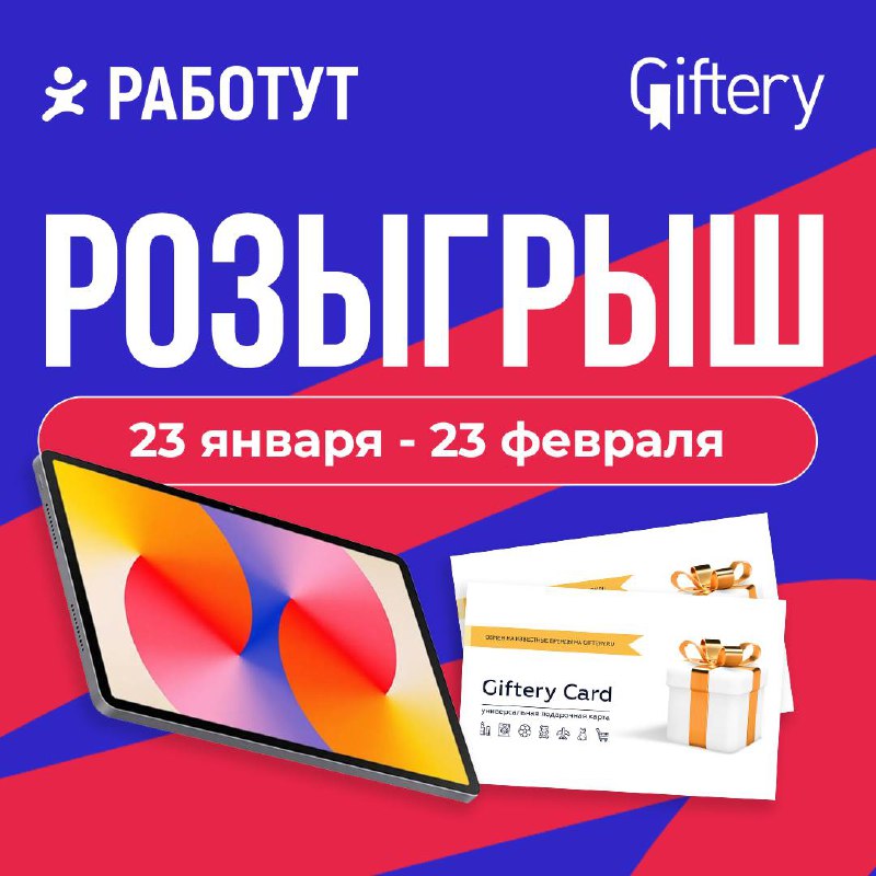 НОВЫЙ РОЗЫГРЫШ😍
Призы: планшет HUAWEI MatePad SE 11, 10 сертификатовGiftery на 2000 рублей и 10 сертификатовGiftery на 1000 рублей 😍
Правила простые:

Жми кнопку «Участвовать» под постом | Сетка — социальная сеть от hh.ru